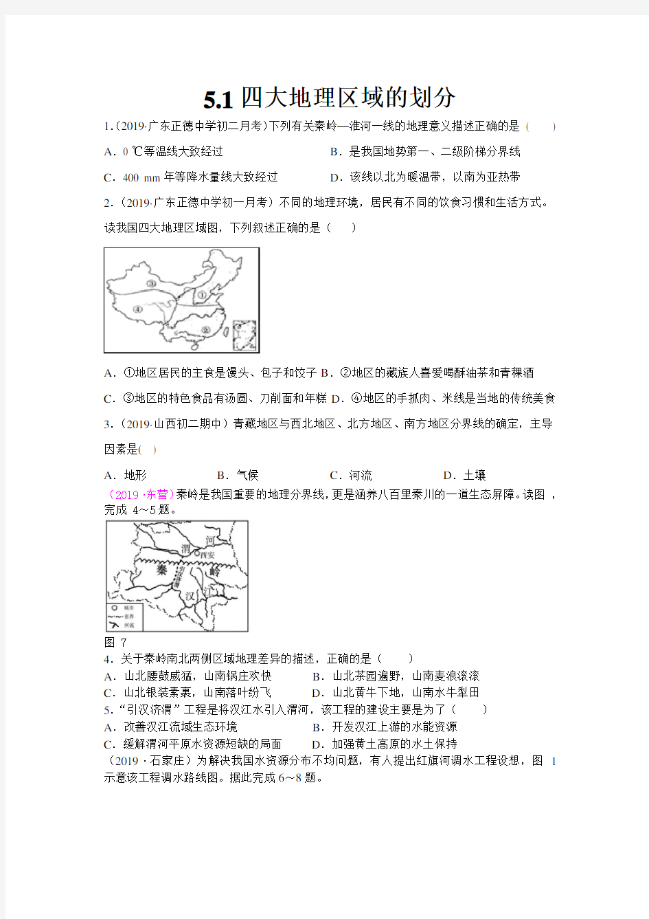 中国地理四大区域划分当堂检测