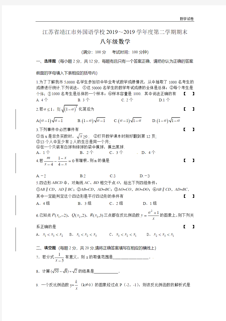 靖江市外国语学校2018-2019年八年级下期末数学试题及答案