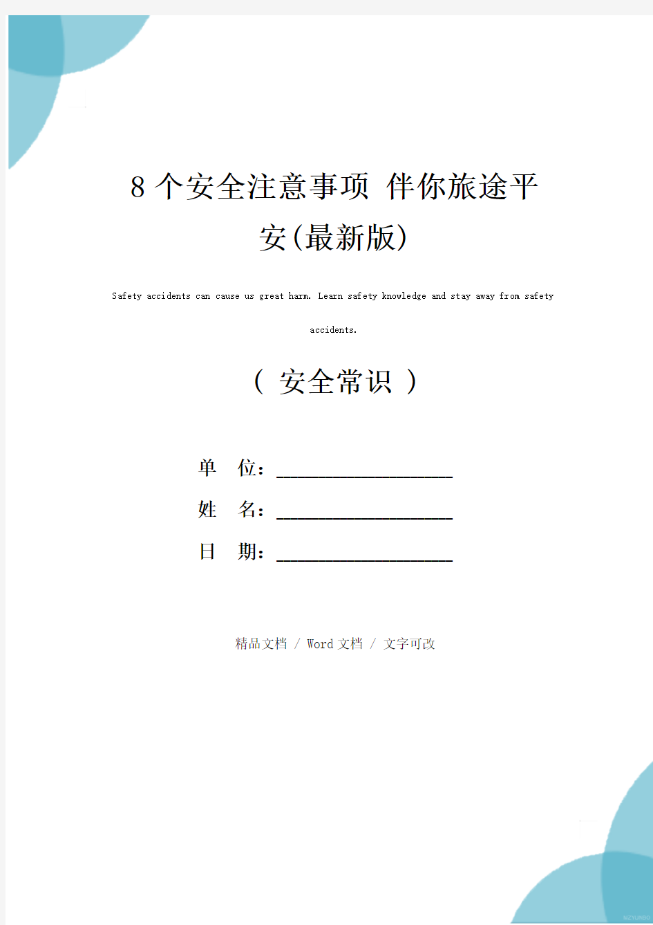 8个安全注意事项 伴你旅途平安(最新版)