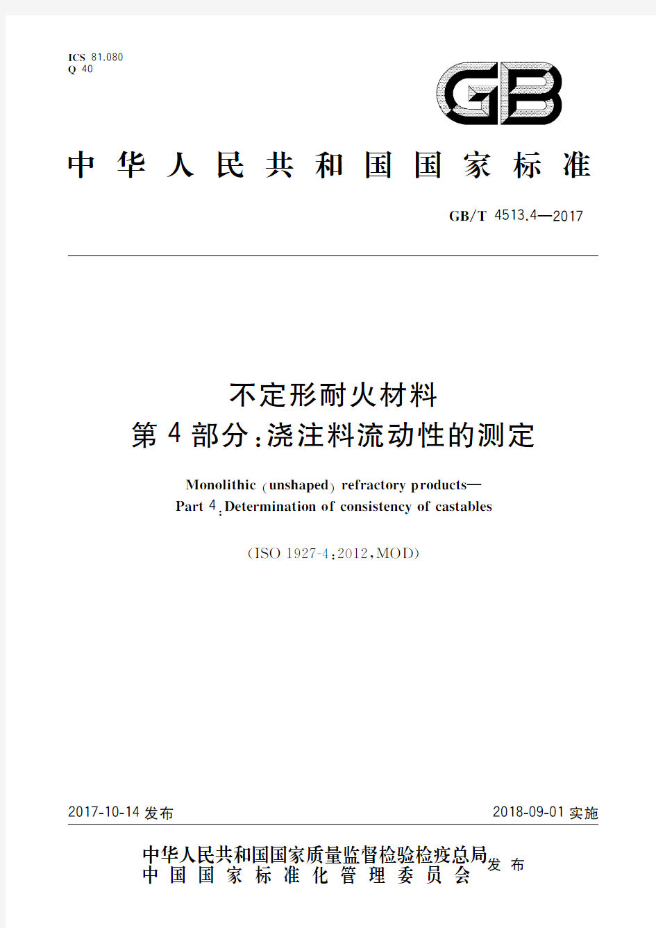 不定形耐火材料 第4部分：浇注料流动性的测定(标准状态：现行)