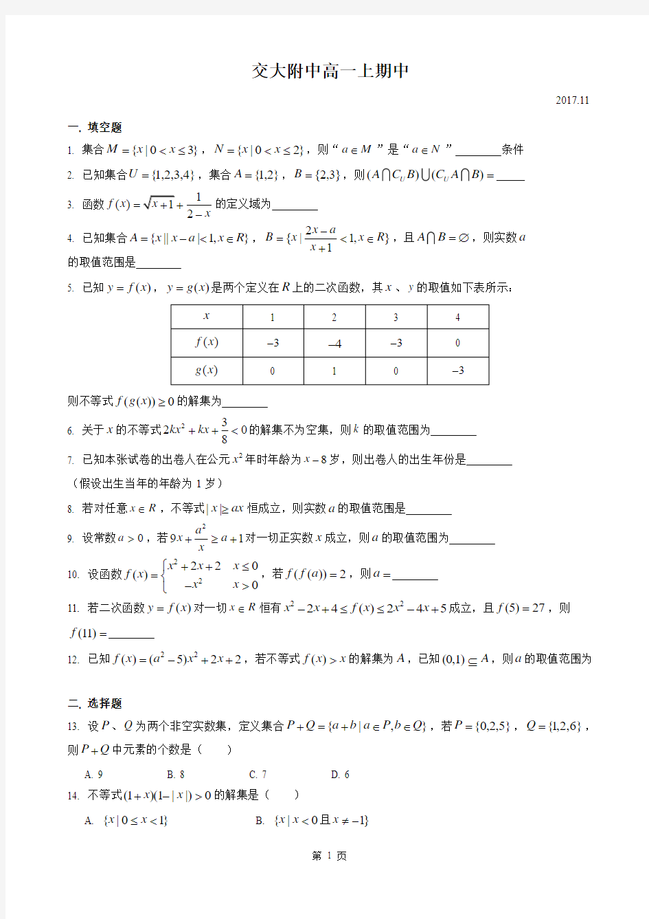 2017-2018年上海市交大附中高一上期中数学卷(有答案)