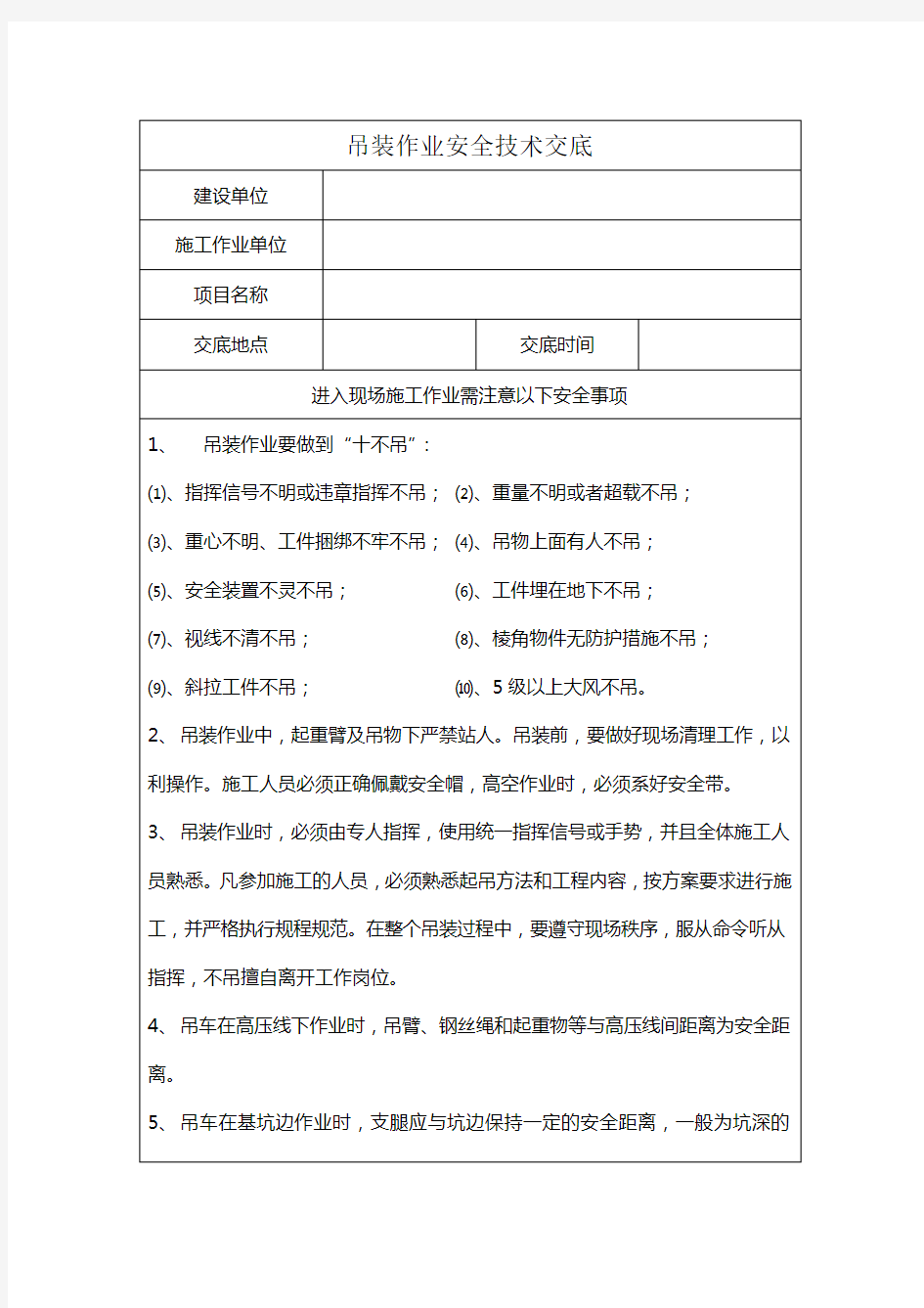 吊装作业安全技术交底