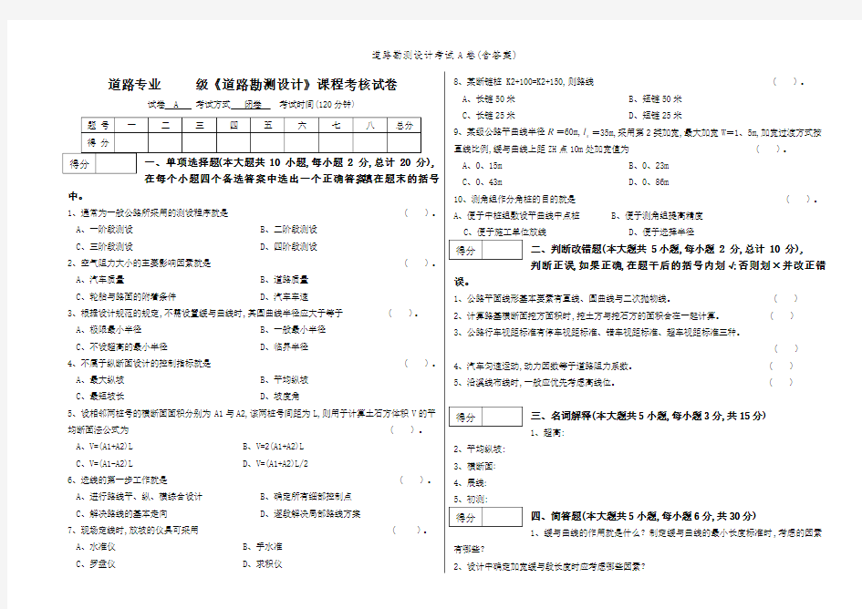 道路勘测设计考试A卷(含答案)