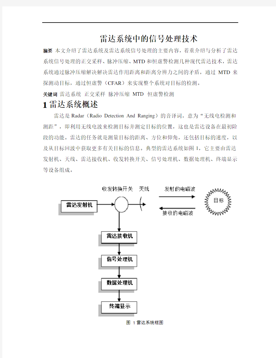 雷达系统中的信号处理技术