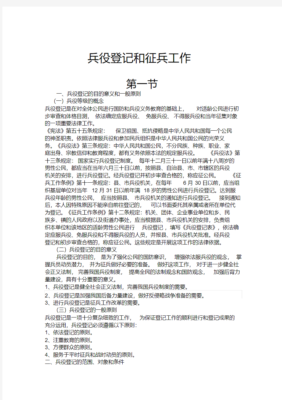 新版兵役登记和征兵工作资料-新版.pdf