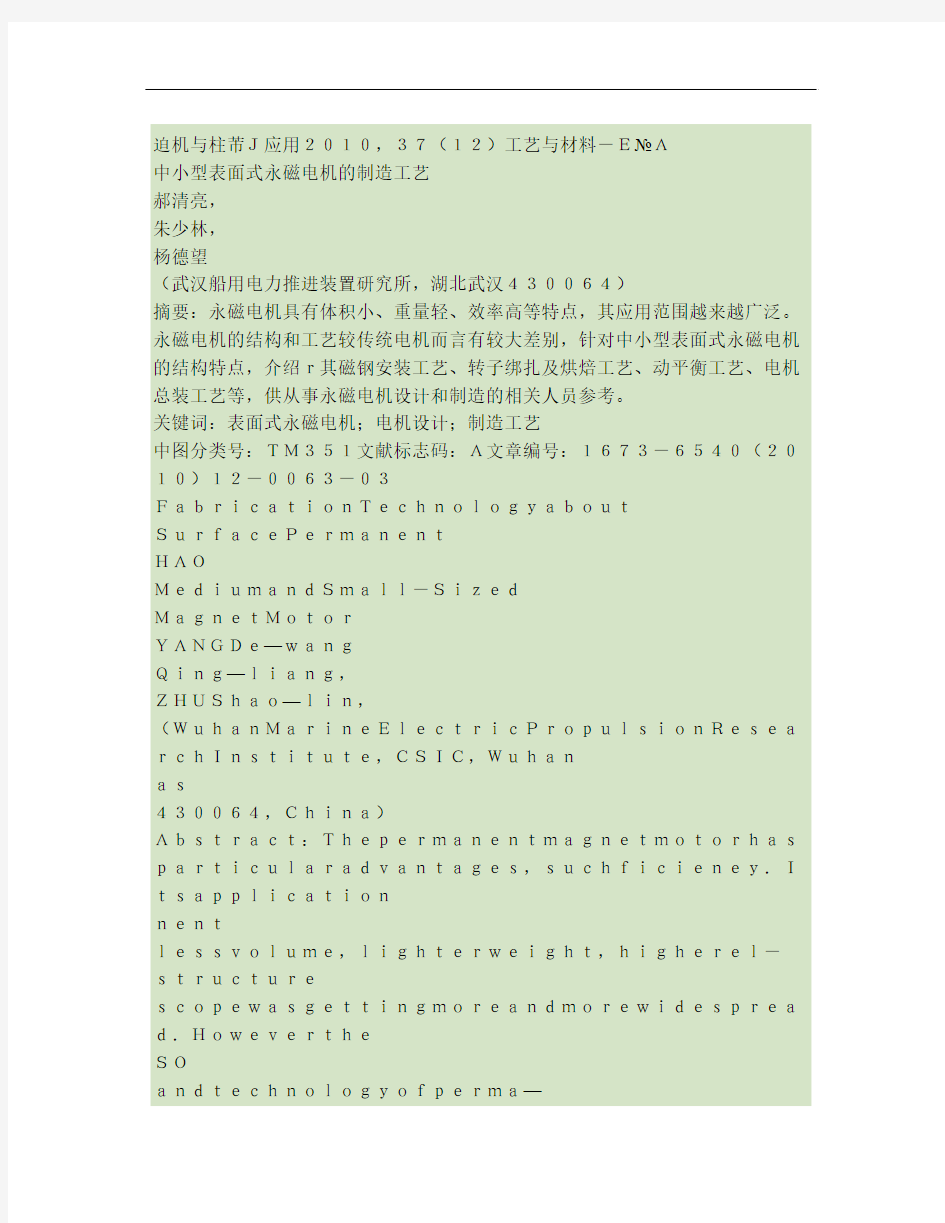 中小型表面式永磁电机的制造工艺(精)