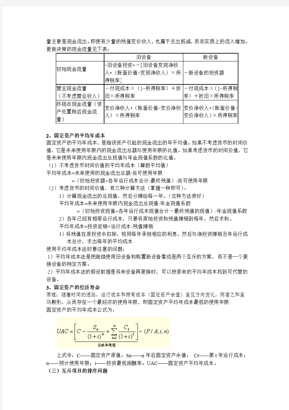 项目现金流和风险评价