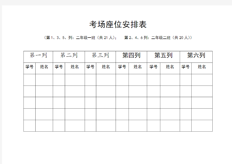 实用期末考试座位安排表word模版