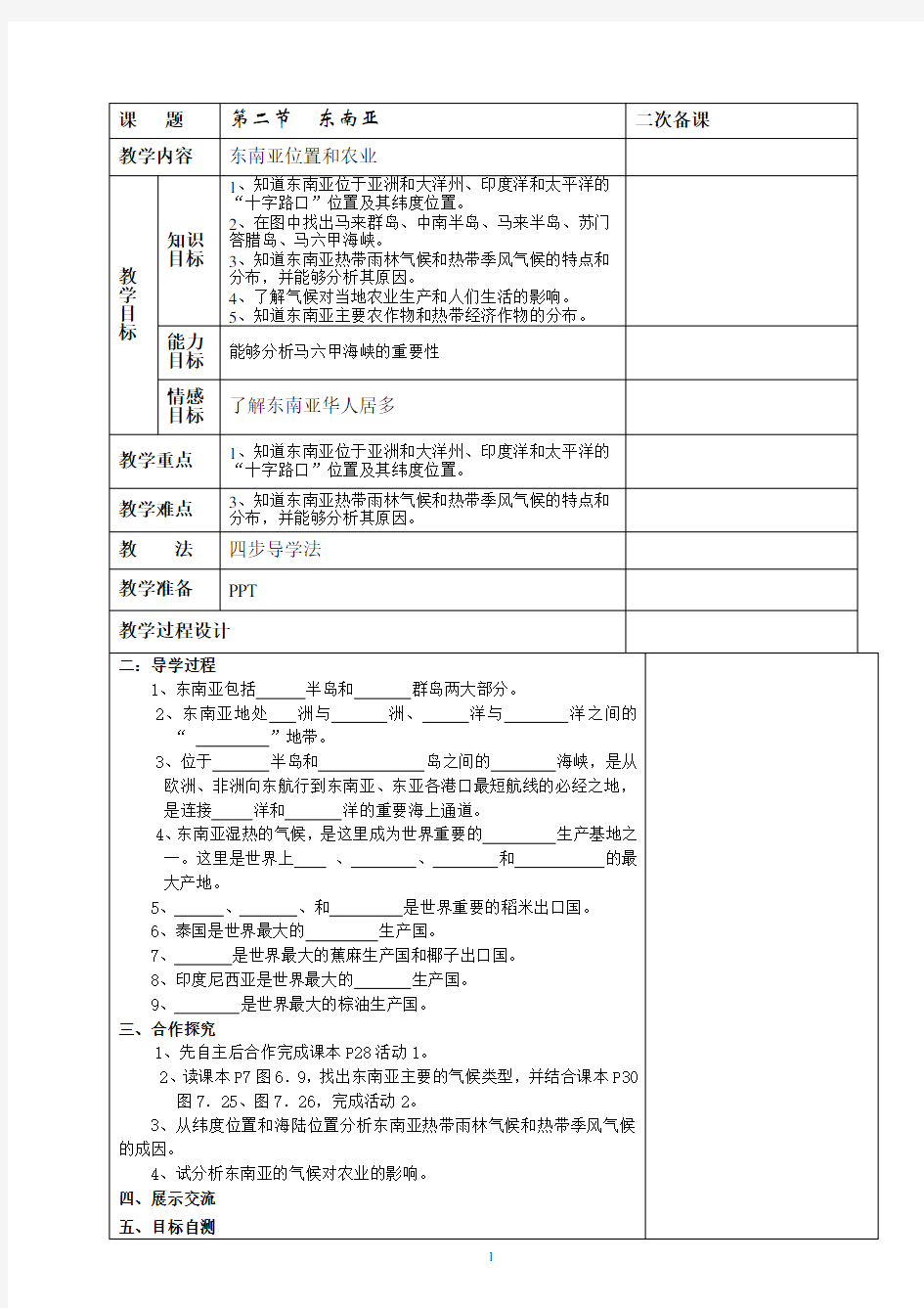 初中地理-东南亚教案