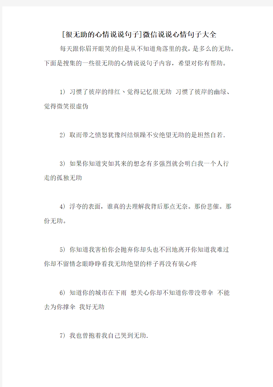 [很无助的心情说说句子]微信说说心情句子大全