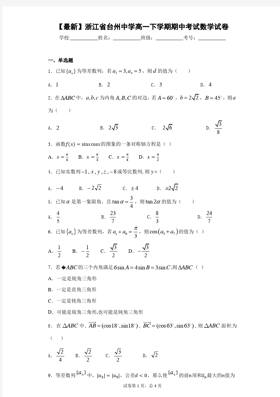 2020-2021学年浙江省台州中学高一下学期期中考试数学试卷 答案和解析