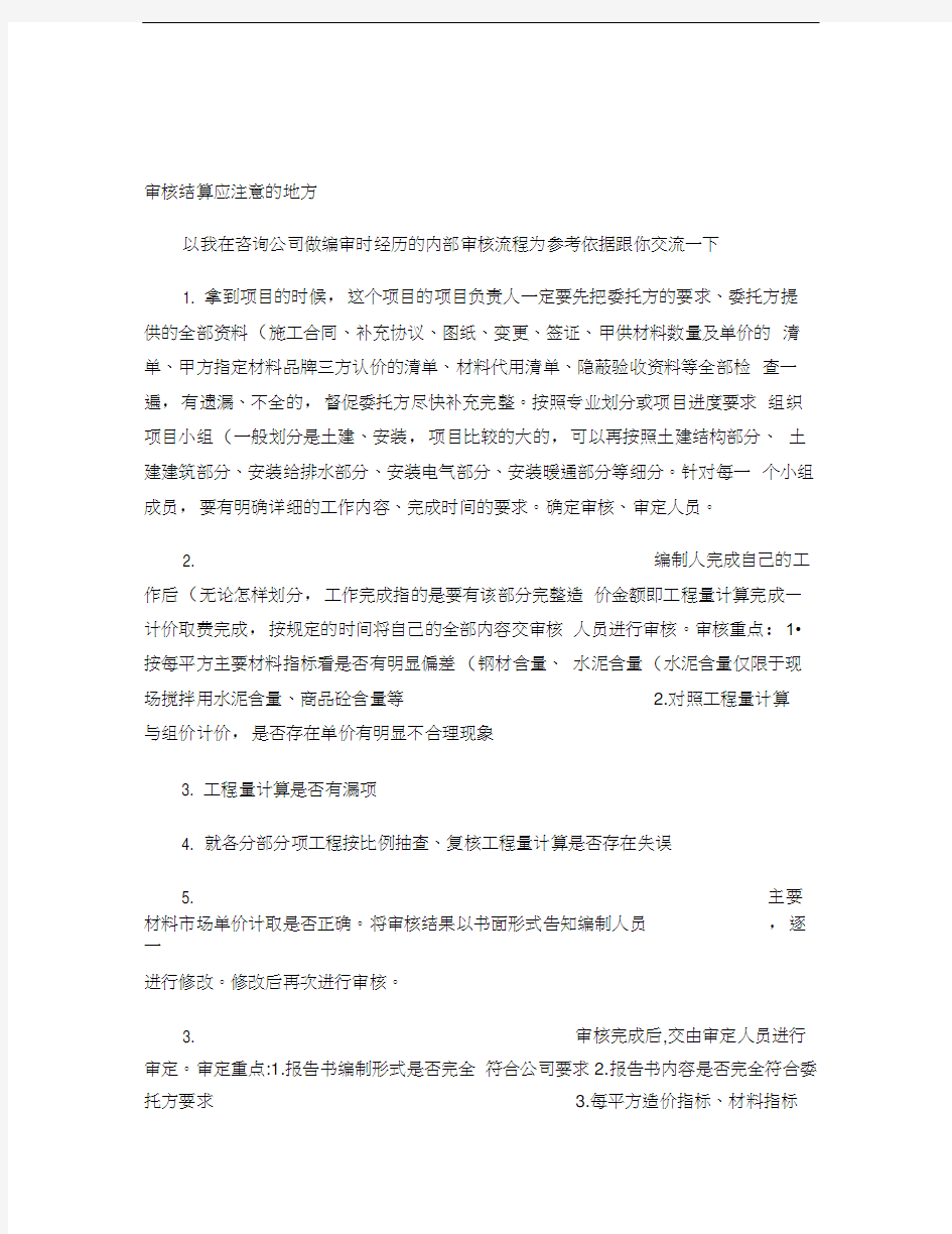 审核结算注意事项(精)