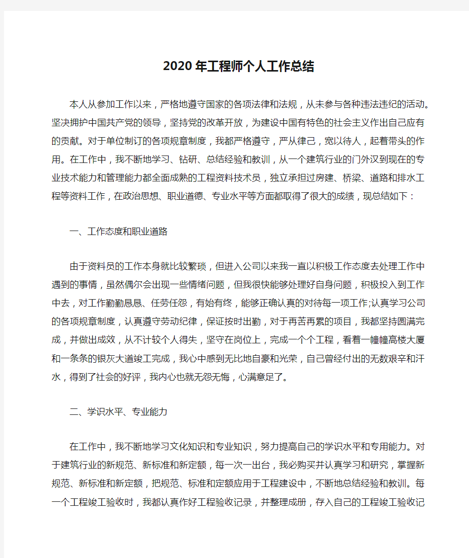 2020年工程师个人工作总结