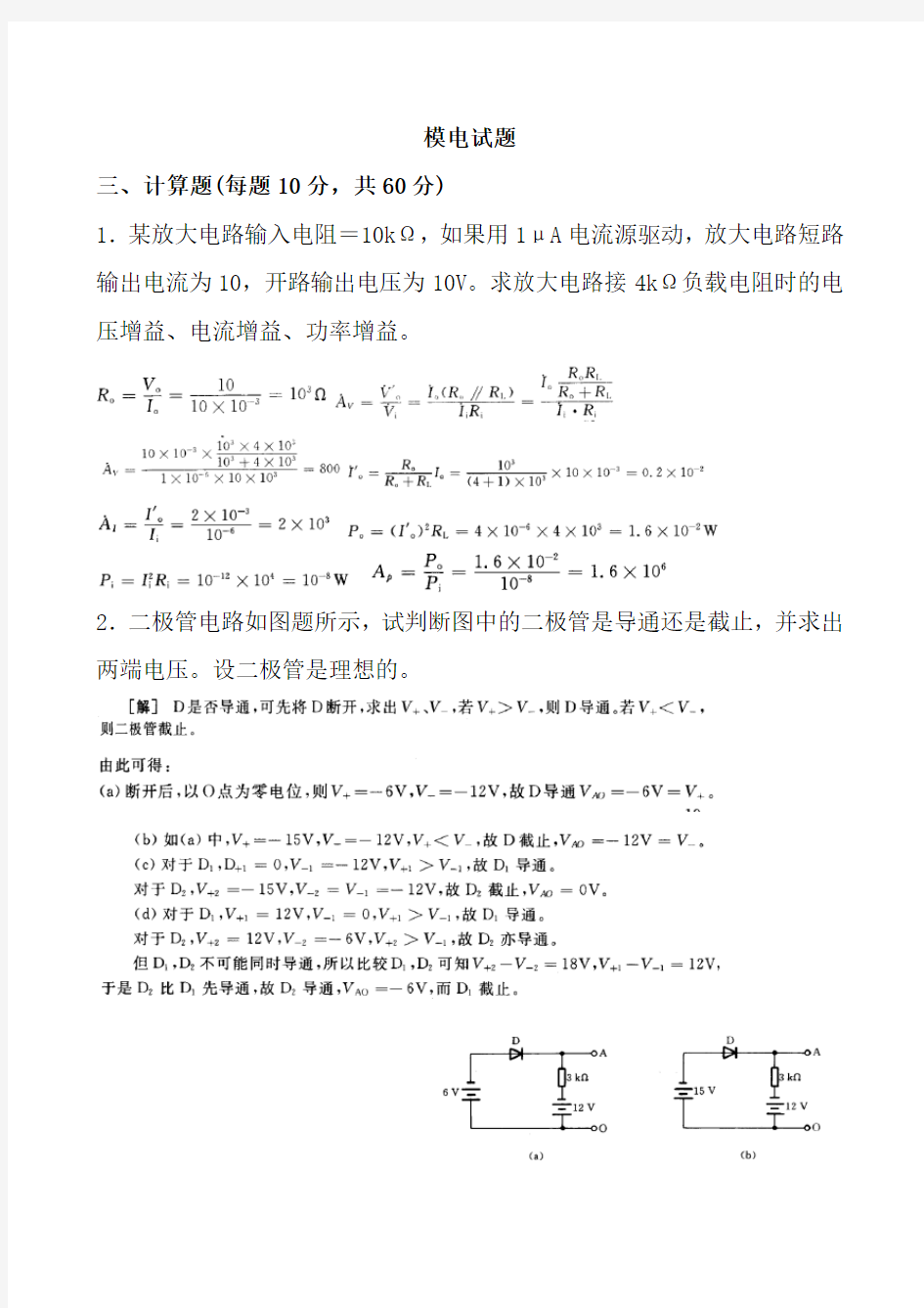 模拟电子技术基础期末试题(西安交大)