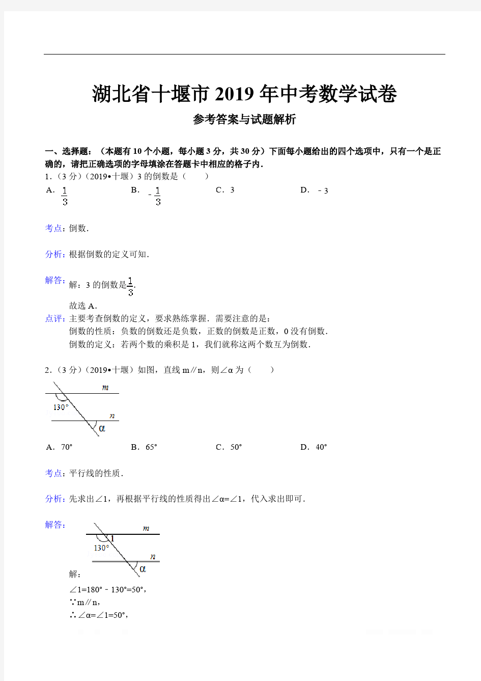 2019年湖北省十堰市中考数学试卷(含答案)