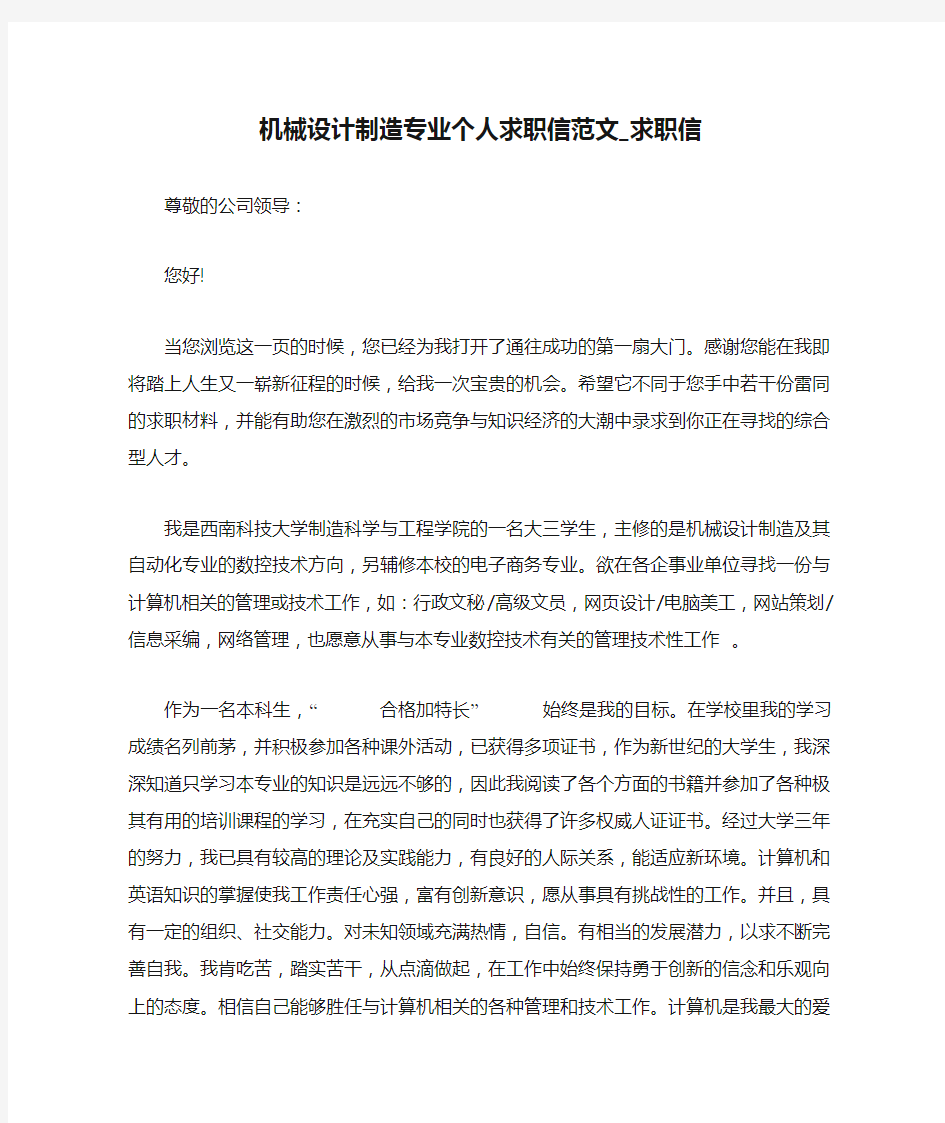 机械设计制造专业个人求职信范文_求职信