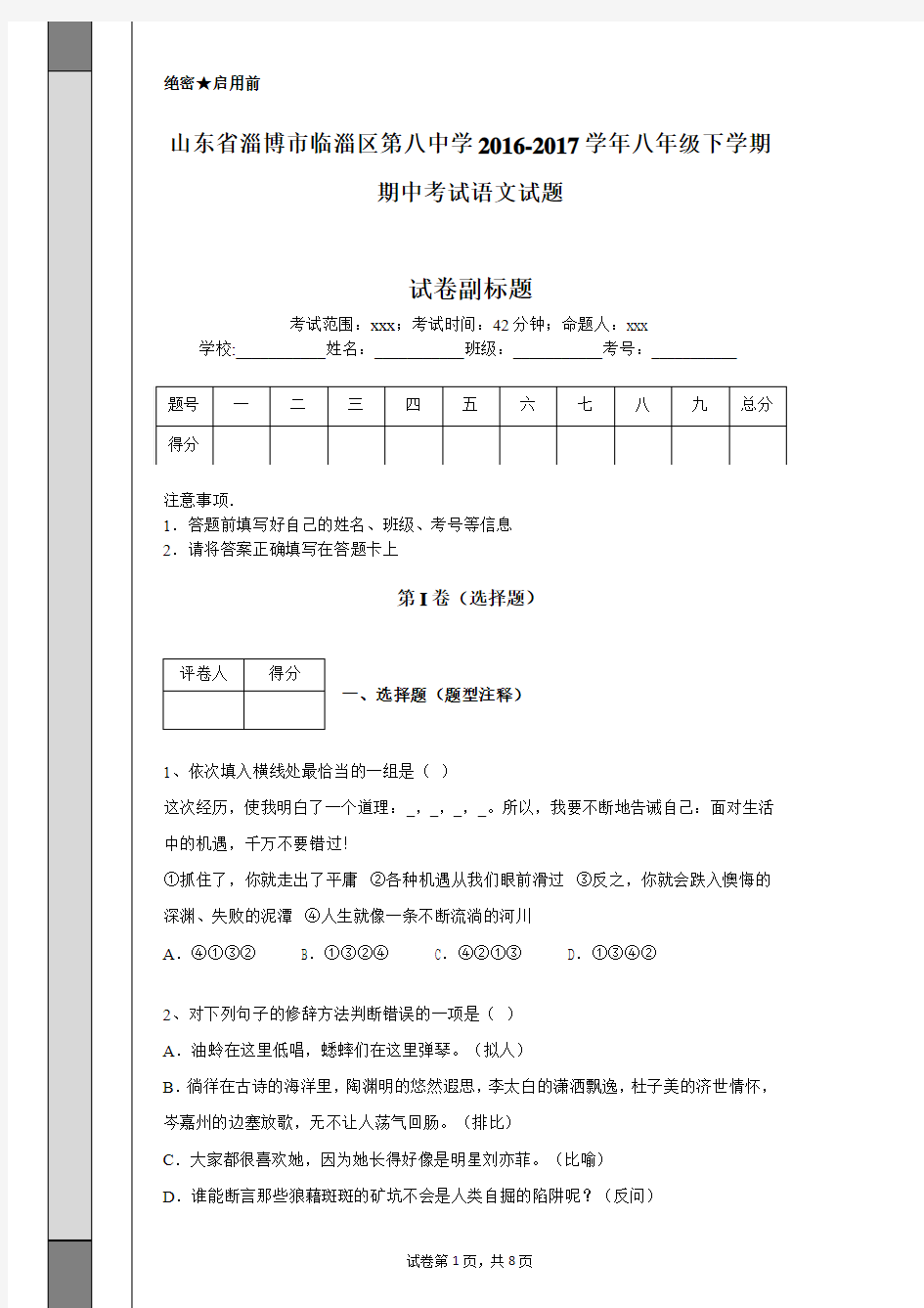 山东省淄博市临淄区第八中学2016-2017学年八年级下学期期中考试语文试题