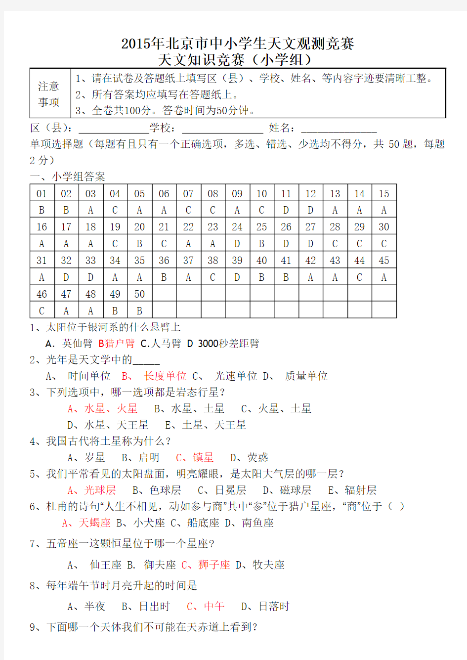 2015天文知识竞赛题