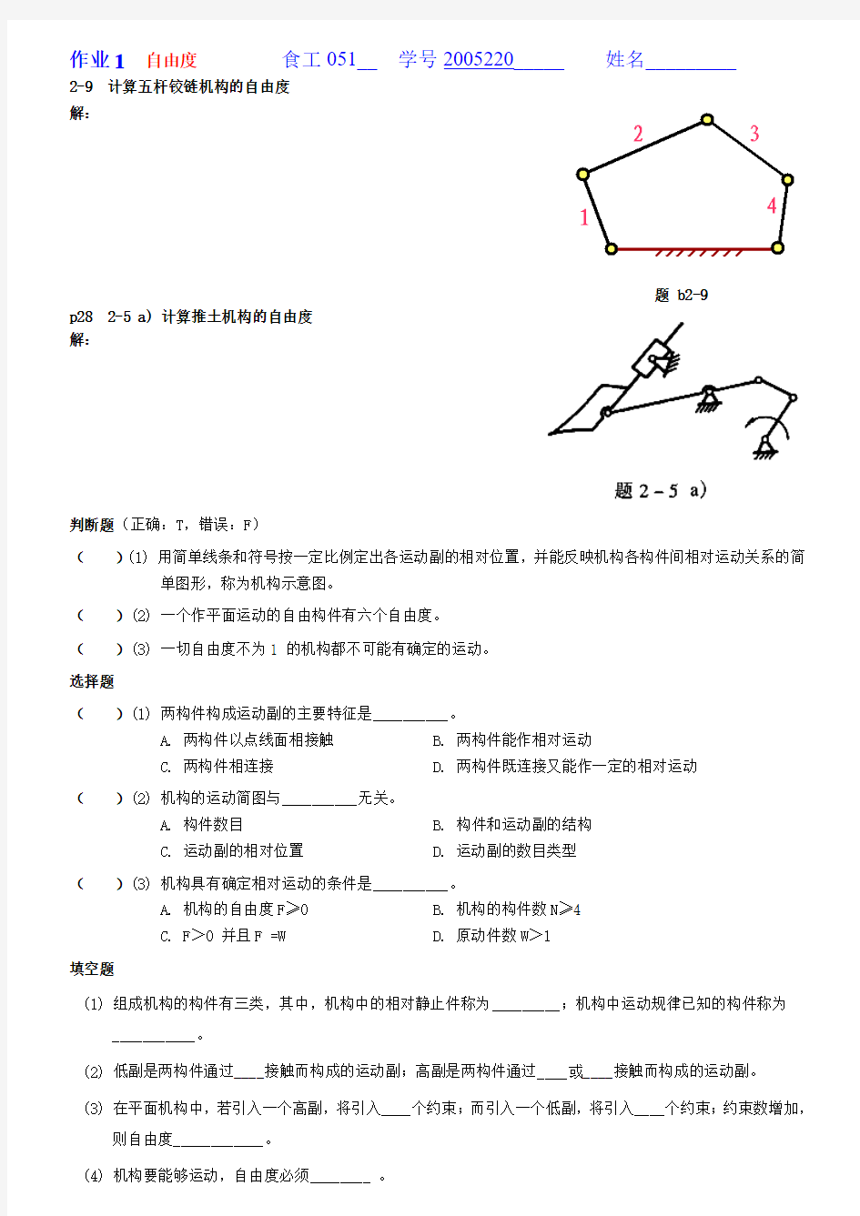 计算五杆铰链机构的自由度