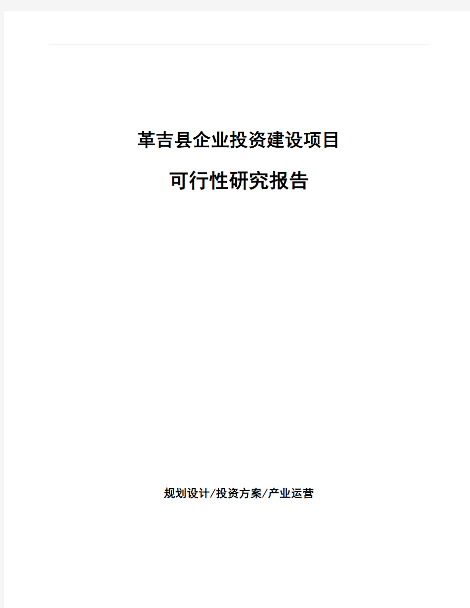 革吉县编写生产项目可行性研究报告(范文)