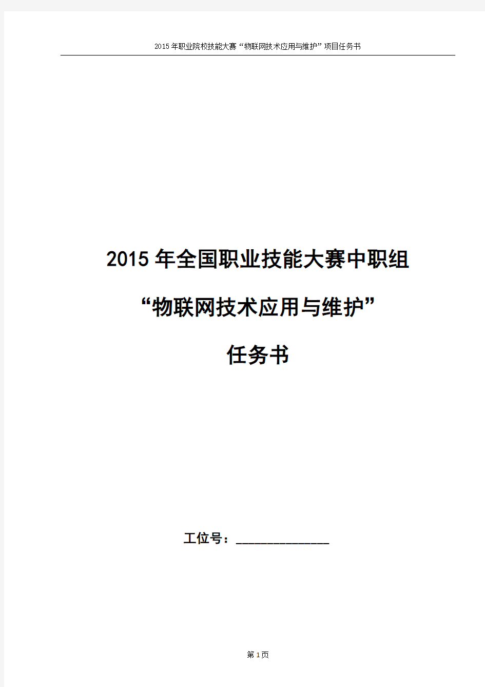 全国职业技能大赛中职组物联网技术应用与维护任务书(PDF 35页)