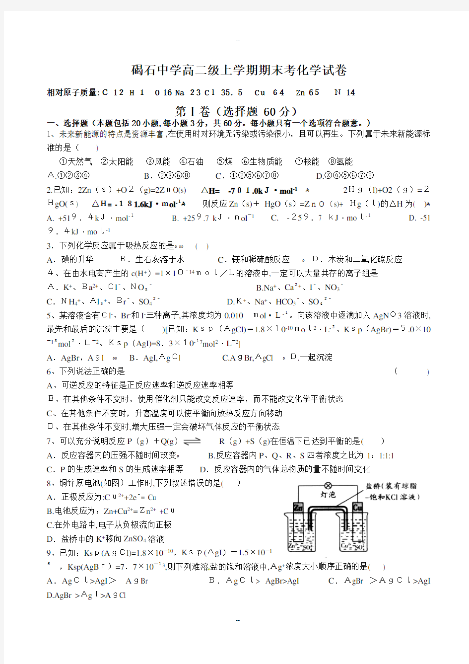 高二化学选修四人教版期末考试试卷