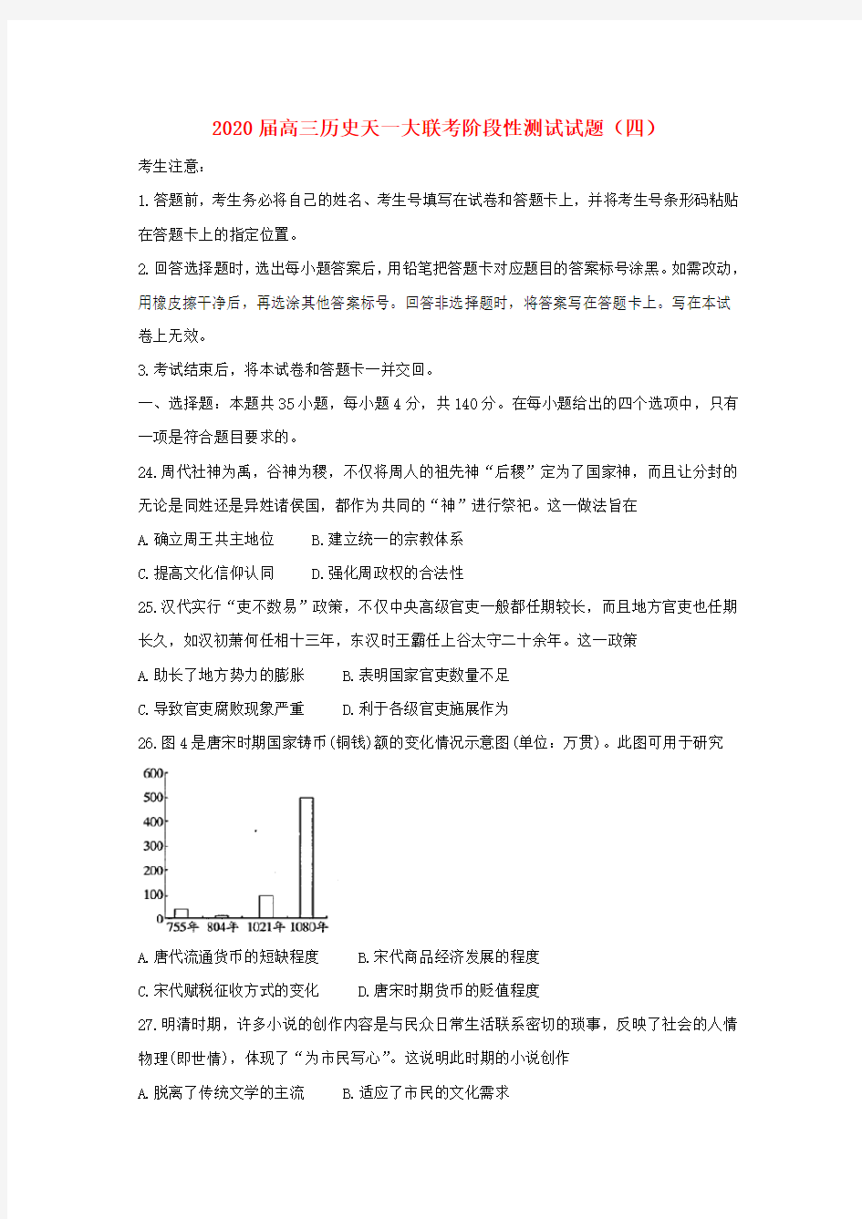 2020届高三历史天一大联考阶段性测试试题(四)