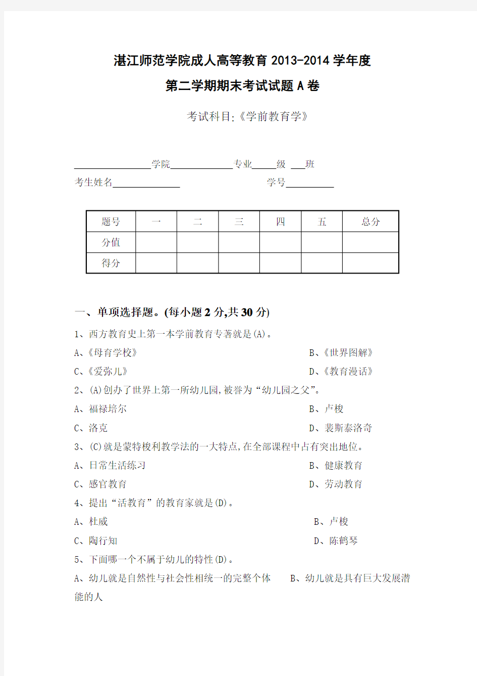 学前教育学考试试题及答案