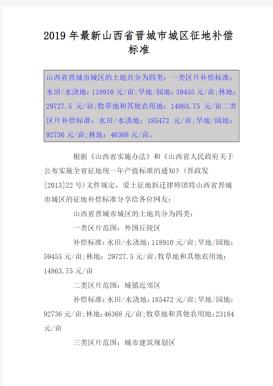 2019年最新山西省晋城市城区征地补偿标准