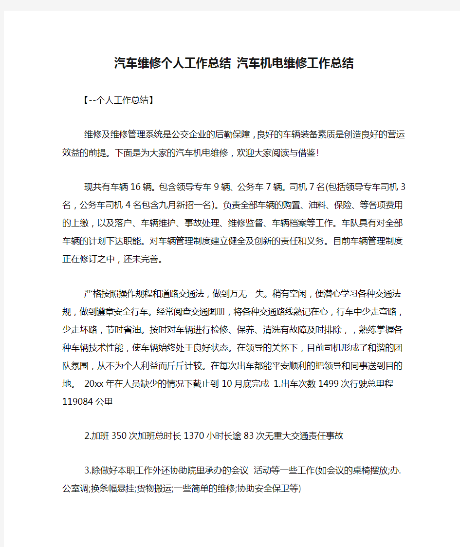 汽车维修个人工作总结 汽车机电维修工作总结