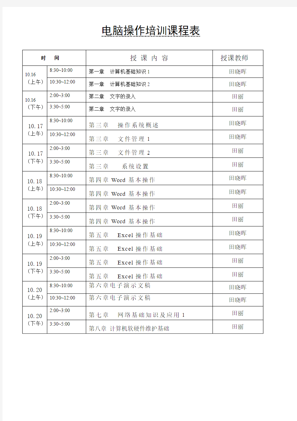 培训班课程表(初级计算机操作员)