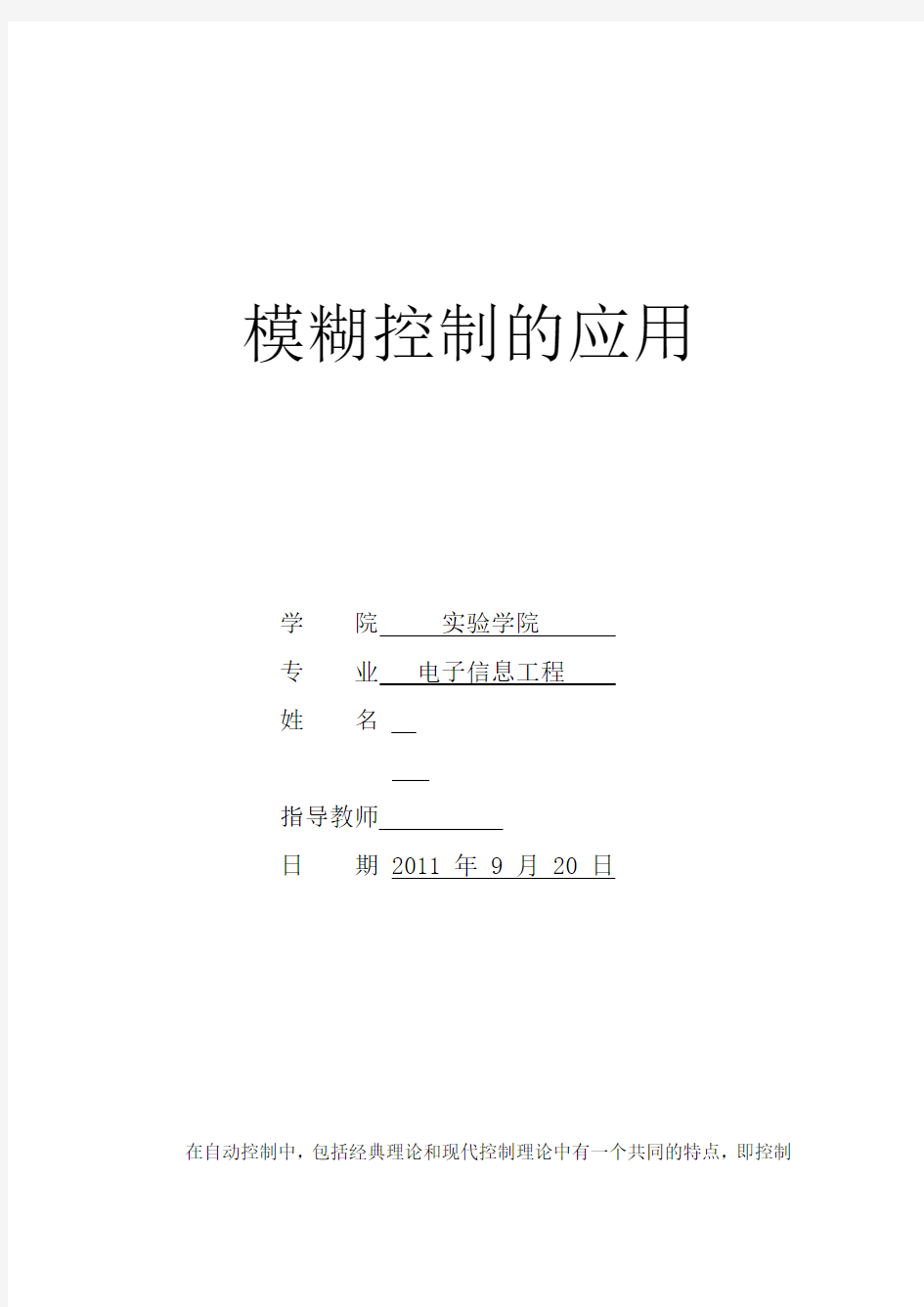 模糊控制的应用实例与分析