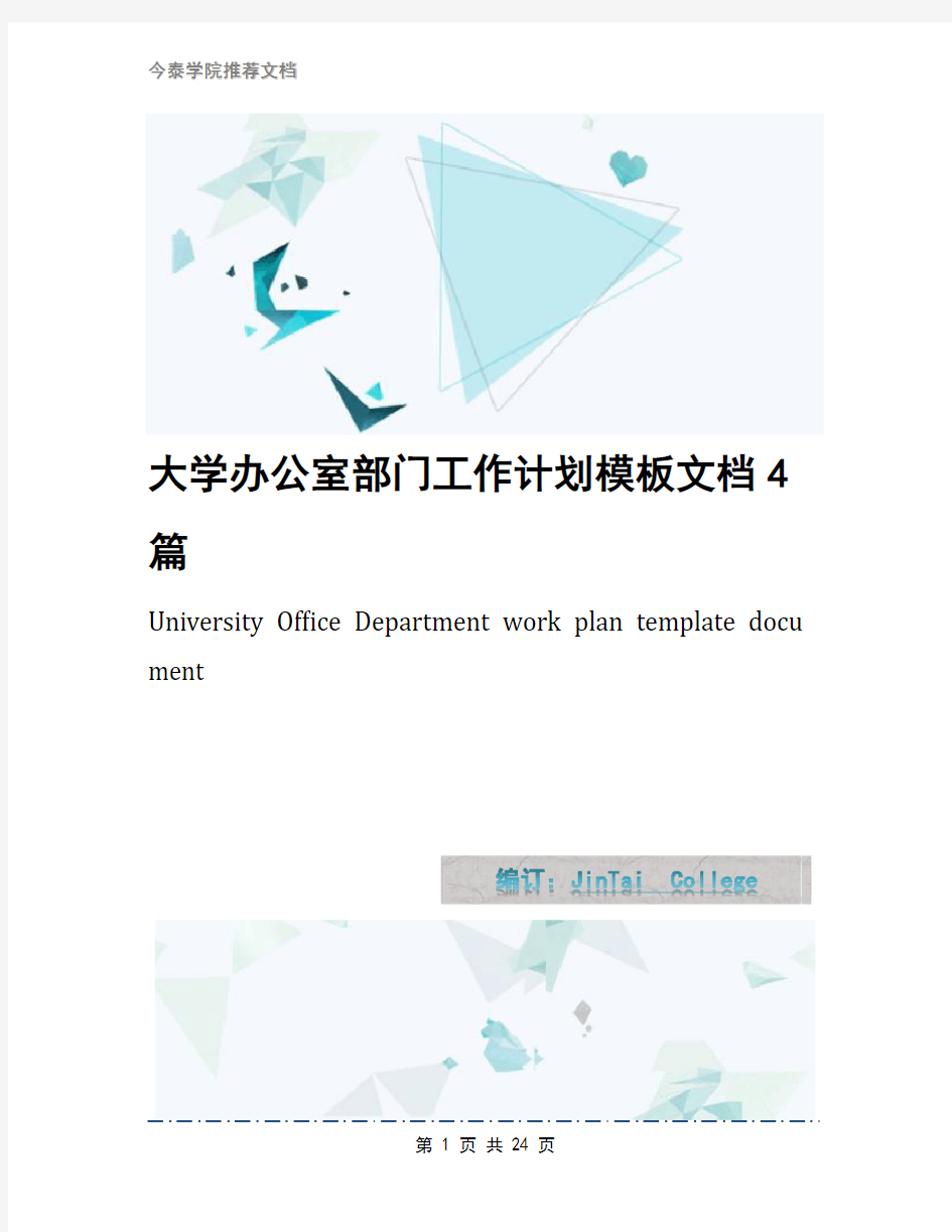 大学办公室部门工作计划模板文档4篇