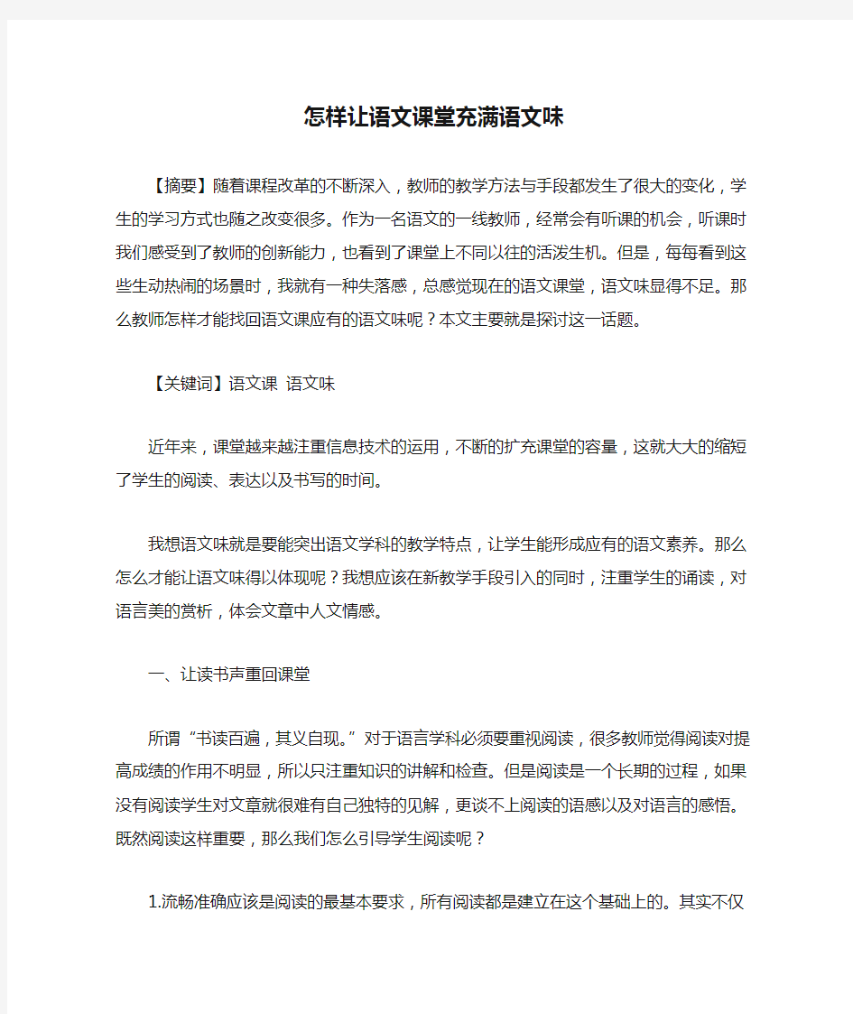 怎样让语文课堂充满语文味