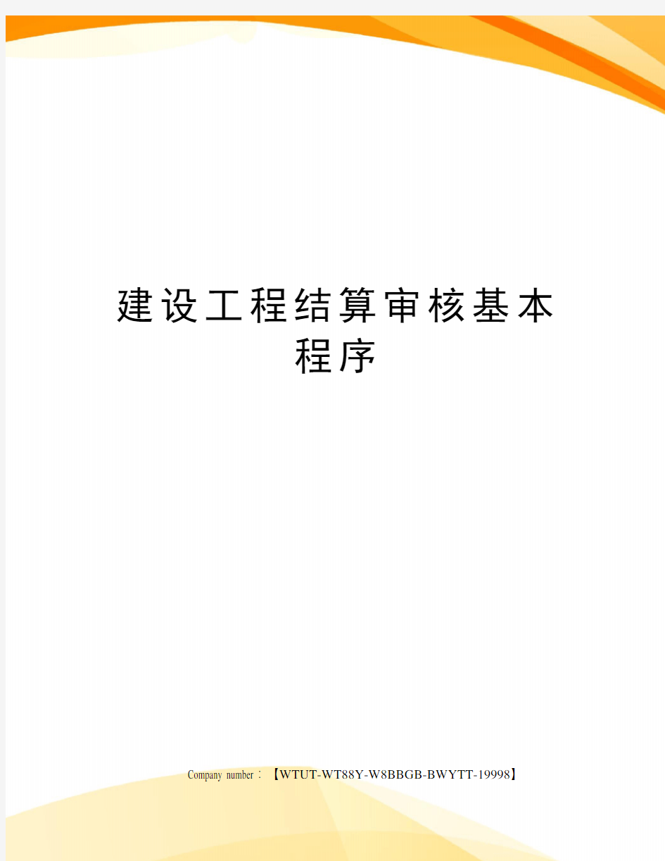 建设工程结算审核基本程序