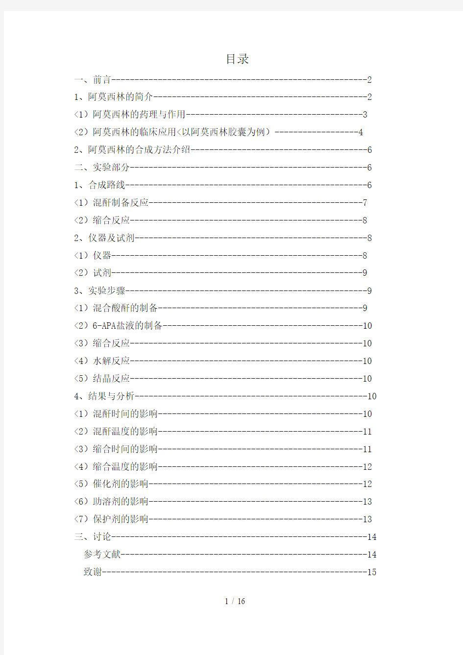 阿莫西林合成新工艺的分析研究