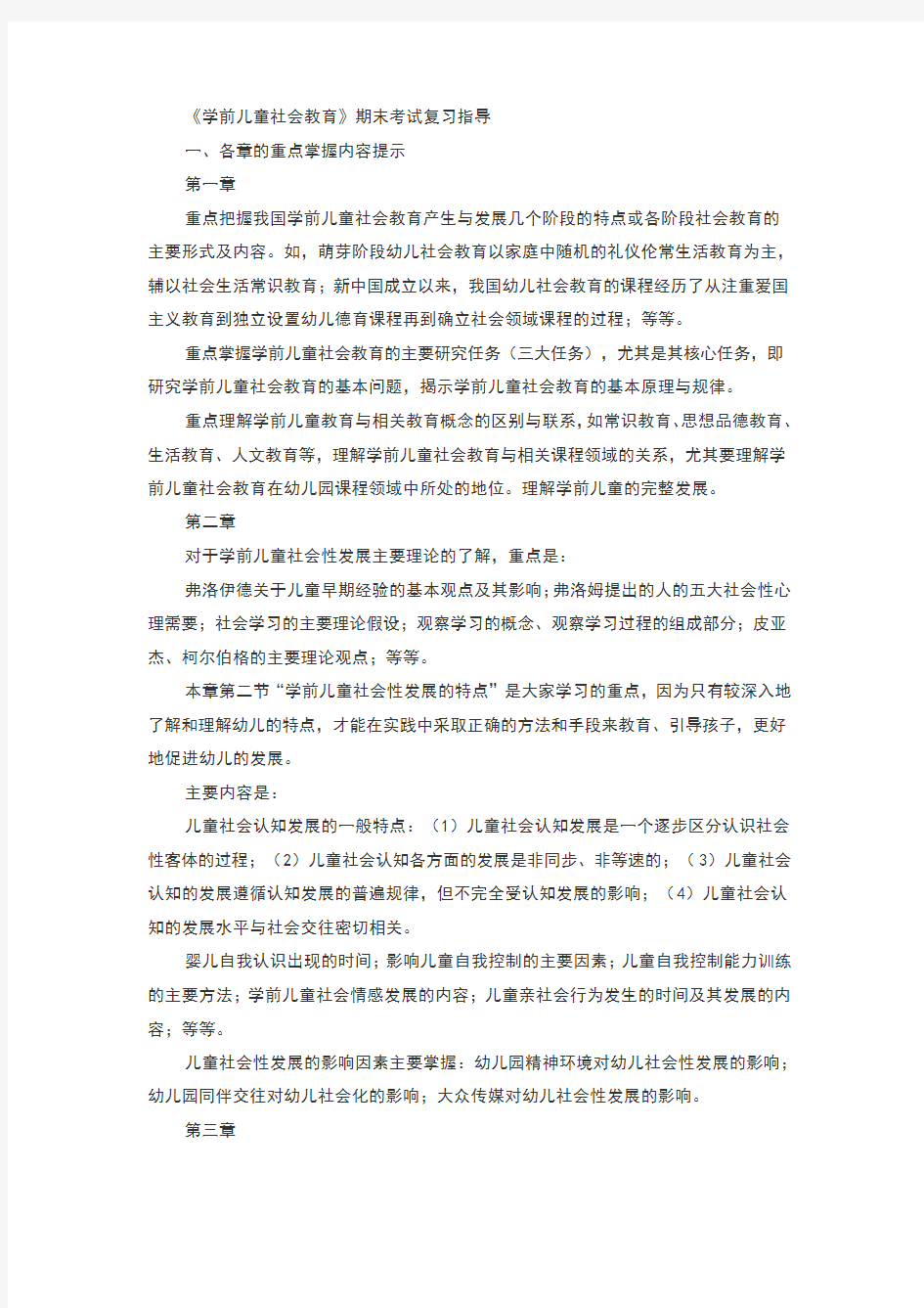 学前儿童社会教育期末考试复习指导