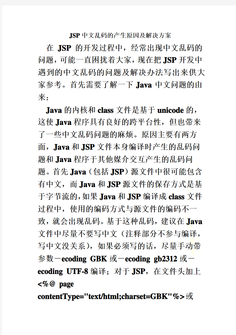 【精选】JSP中文乱码的产生原因及解决方案