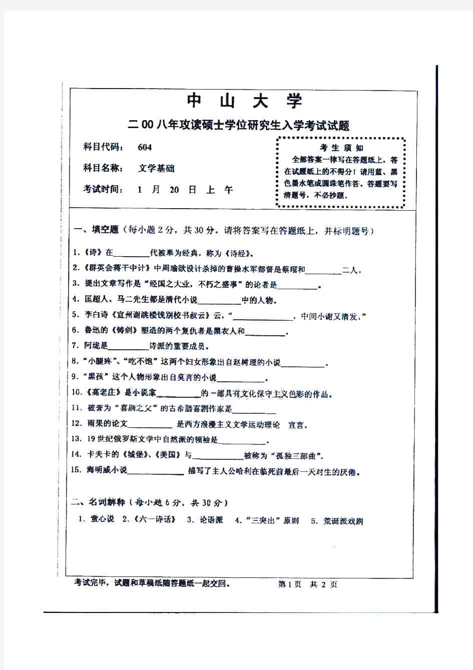 中山大学文学基础历年考研试题