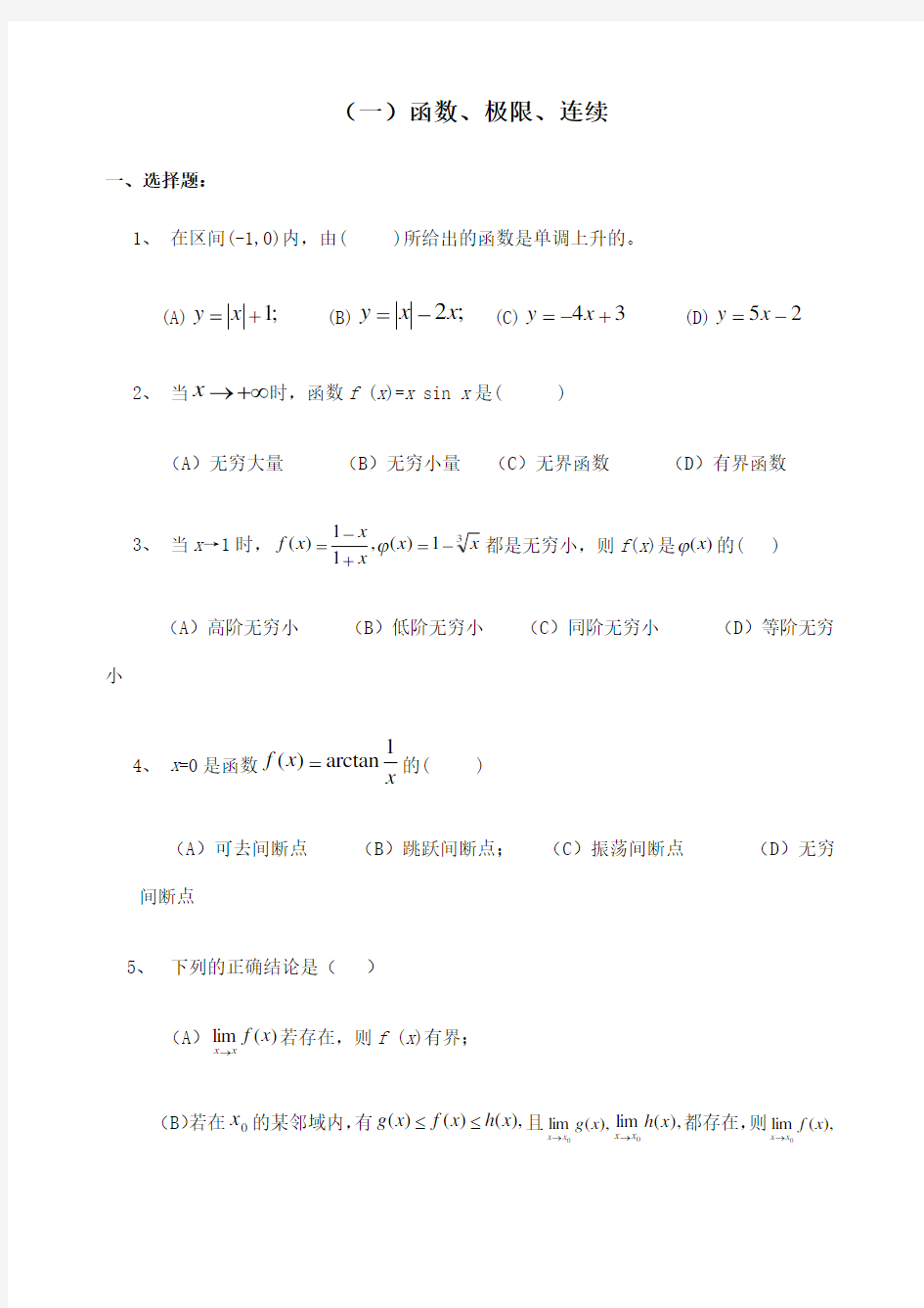 高等数学大一题库