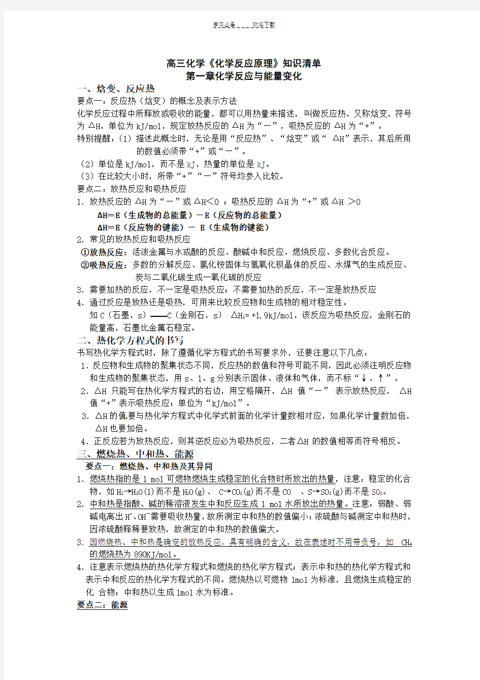 《化学反应原理》知识点总结整理(超全)-化学反应原理知识总结