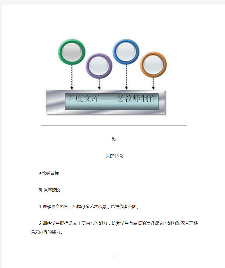 人教版中学语文教案： 秋天的怀念