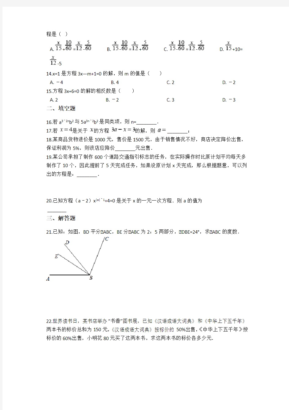 中考数学-一元一次方程专题练习(含答案)