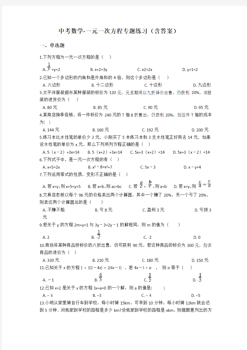 中考数学-一元一次方程专题练习(含答案)