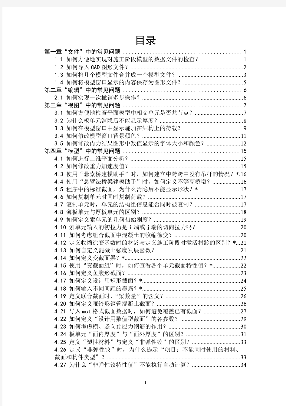 桥梁工程Midas Civil常见问题解答(全)