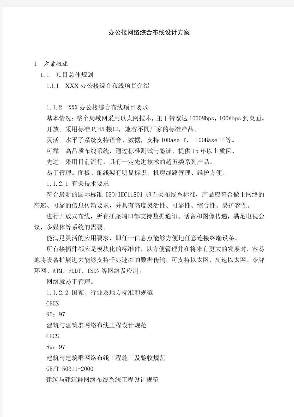 办公楼网络综合布线设计方案