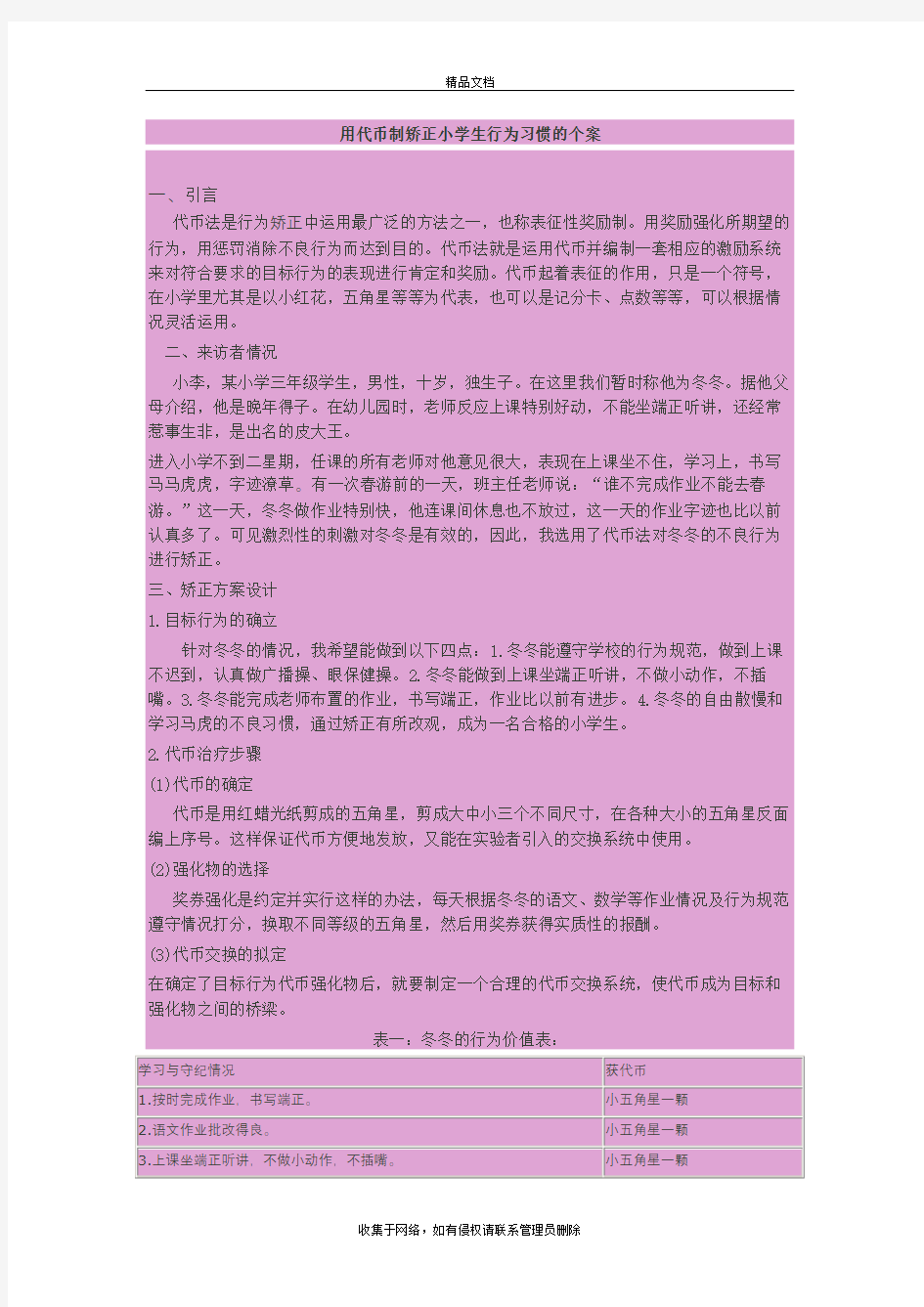 用代币制矫正小学生行为习惯的个案演示教学