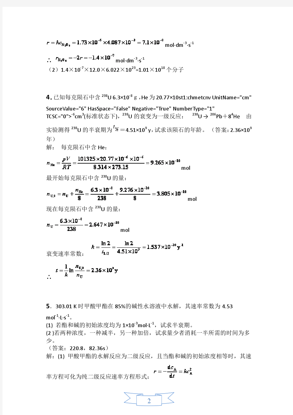 物理化学(下册)科学出版社陈启元版课后习题答案