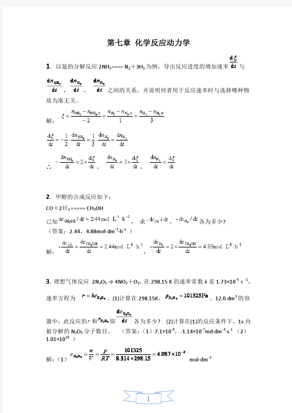 物理化学(下册)科学出版社陈启元版课后习题答案