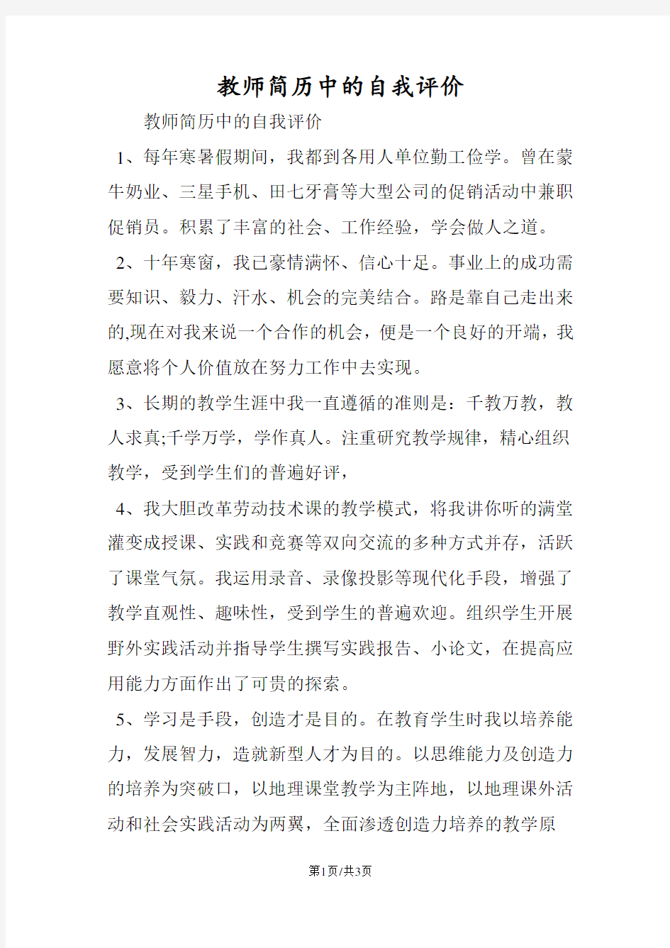 教师简历中的自我评价